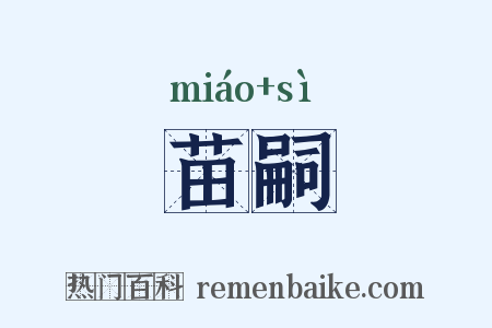 苗嗣是什么意思的图片